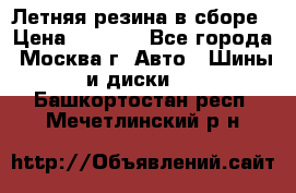 Летняя резина в сборе › Цена ­ 6 500 - Все города, Москва г. Авто » Шины и диски   . Башкортостан респ.,Мечетлинский р-н